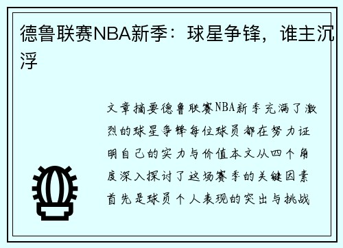 德鲁联赛NBA新季：球星争锋，谁主沉浮