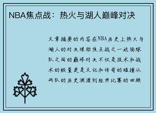 NBA焦点战：热火与湖人巅峰对决