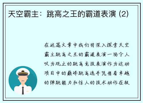 天空霸主：跳高之王的霸道表演 (2)