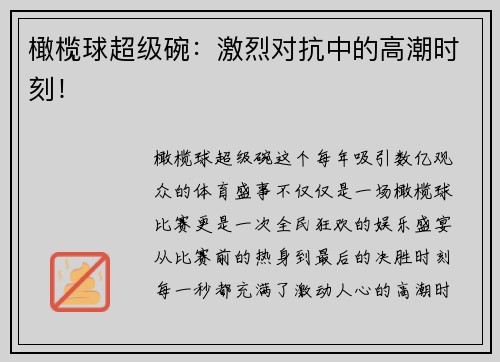 橄榄球超级碗：激烈对抗中的高潮时刻！