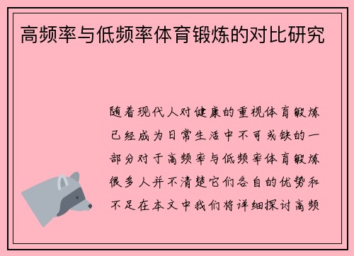 高频率与低频率体育锻炼的对比研究