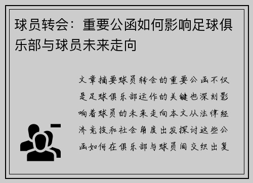 球员转会：重要公函如何影响足球俱乐部与球员未来走向