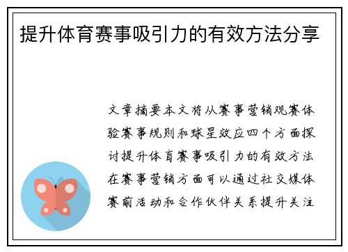 提升体育赛事吸引力的有效方法分享