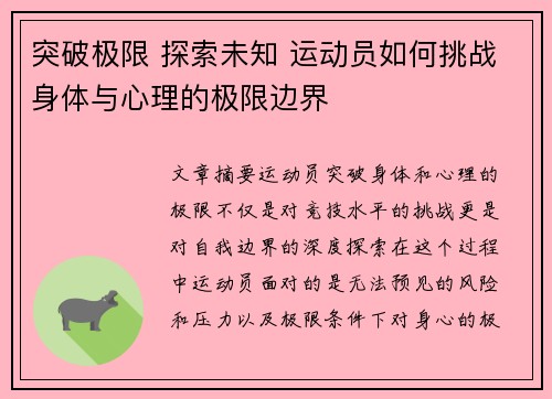 突破极限 探索未知 运动员如何挑战身体与心理的极限边界