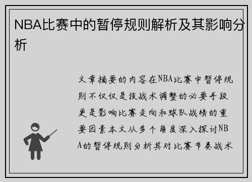 NBA比赛中的暂停规则解析及其影响分析
