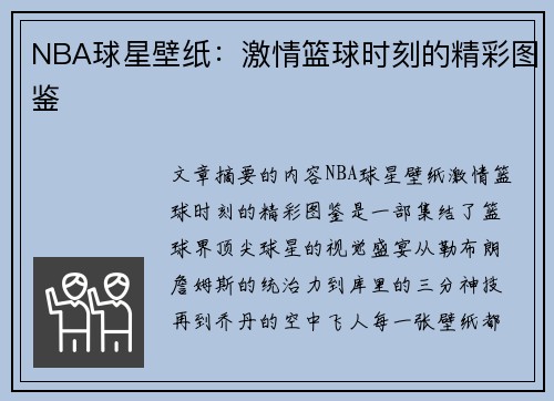 NBA球星壁纸：激情篮球时刻的精彩图鉴