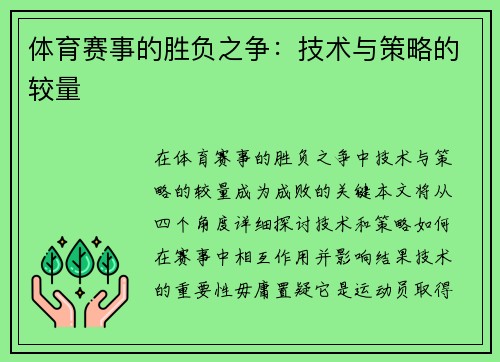 体育赛事的胜负之争：技术与策略的较量