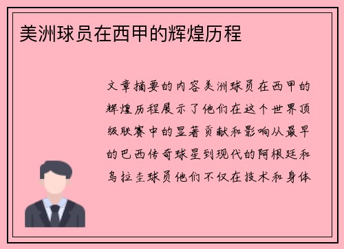 美洲球员在西甲的辉煌历程