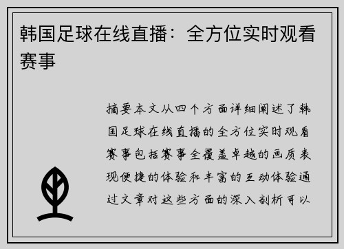 韩国足球在线直播：全方位实时观看赛事