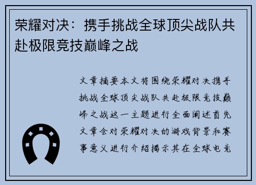 荣耀对决：携手挑战全球顶尖战队共赴极限竞技巅峰之战