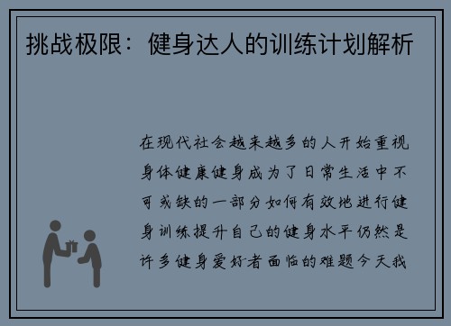 挑战极限：健身达人的训练计划解析