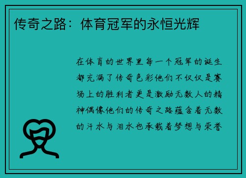 传奇之路：体育冠军的永恒光辉