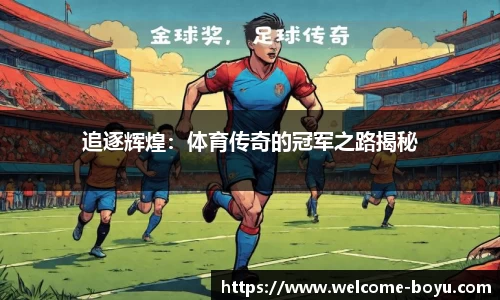 boyu博鱼体育官网